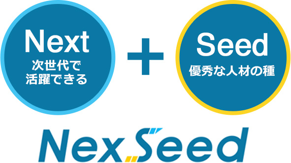 Next次世代で活躍できる ＋ Seed優秀な人材の種 NexSeed
