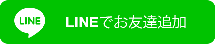 LINEでお友達追加