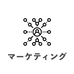 マーケティング