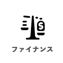ファイナンス