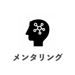 メンタリング