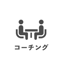 コーチング