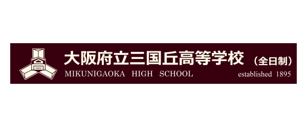 大阪府立三国丘高等学校
