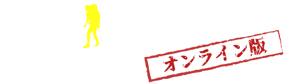 旅人エンジニア留學