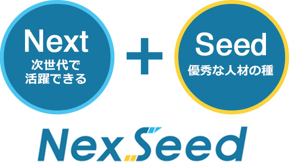 次世代で活躍できる 優秀な人材の種
